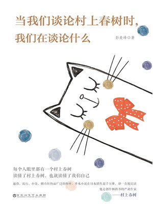 cover image of 当我们谈论村上春树时，我们在谈论什么